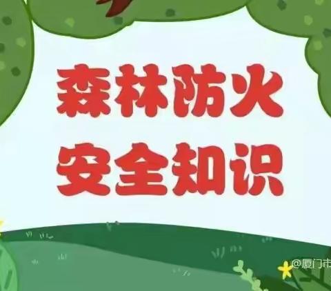 森林防火人人有责—李寨中心幼儿园学前二班