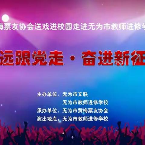 永远跟党走  奋进新征程 - 黄梅票友协会送戏进校园