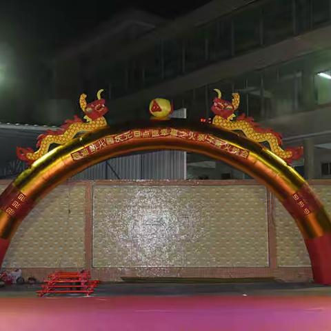 启迪幼儿园迎新年点燃幸福之火亲子篝火晚会