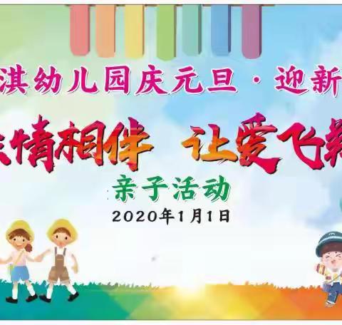 安淇幼儿园庆元旦•迎新年“亲情相伴，让爱飞翔”亲子活动邀请函