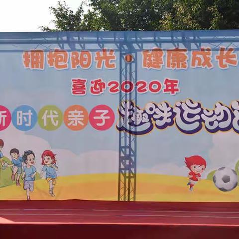 新时代幼儿园“喜迎2020年，拥抱阳光，健康成长”亲子趣味运动会