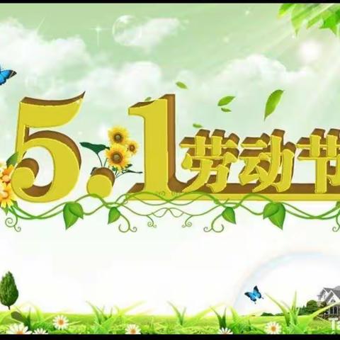 “一份耕耘，一份收获”代王平丰幼儿园中二班五一劳动节主题活动【代王中心幼儿园“名校+”教育联合体】