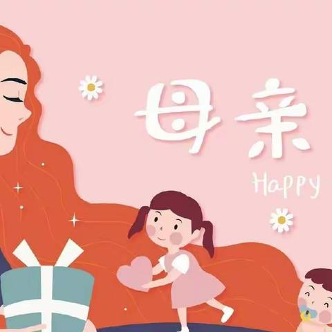 “情暖母亲节，让爱定格”——代王平丰幼儿园中二班母亲节主题活动