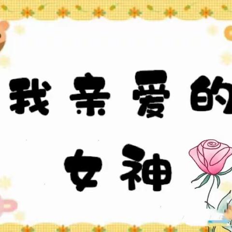 “温暖三月，浓情相伴。情暖三八，爱在行动”——代王平丰幼儿园中二班庆“三八”妇女节主题活动