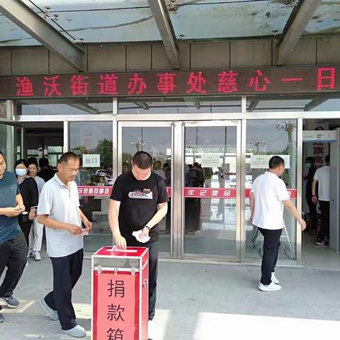 渔沃街道办事处组织开展“慈心一日捐”活动