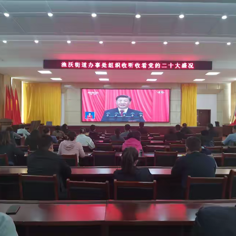 渔沃街道组织收听收看党的二十大开幕会盛况