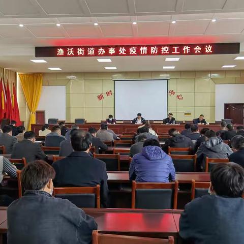 提升站位抓落实，持续加压再奋进——渔沃街道办事处召开重点工作推进会
