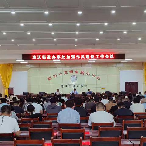 渔沃街道召开加强作风建设工作会议