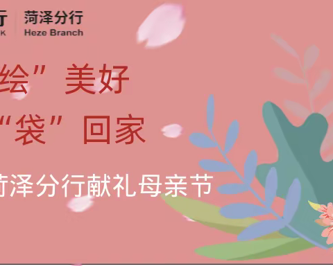 枣庄银行菏泽分行营业部--约“绘”美好，把爱“袋”回家献礼母亲节活动