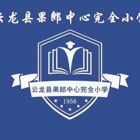 云龙县果郎中心完全小学疫情防控致学生家长一封信