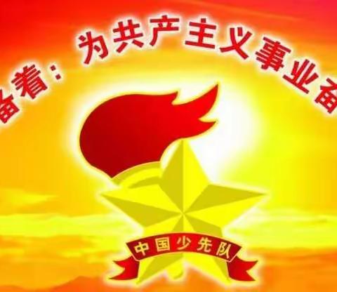 果郎完小第一届少代会隆重召开