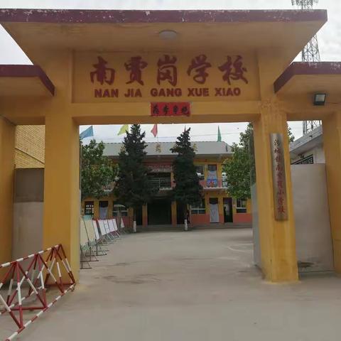 全面发展育英才，改革创新强内涵——南贾岗小学校