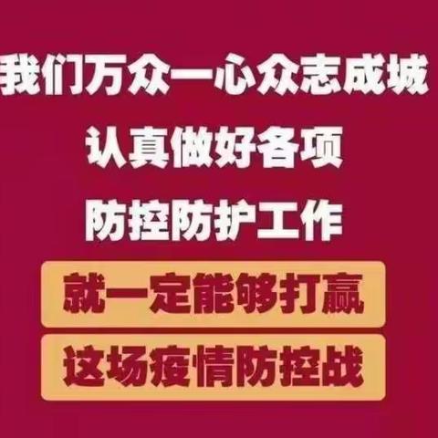 李迪城小学预防新型冠状病毒工作进展