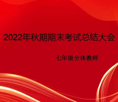 不忘初心，砥砺前行---七年级期末考试总结大会