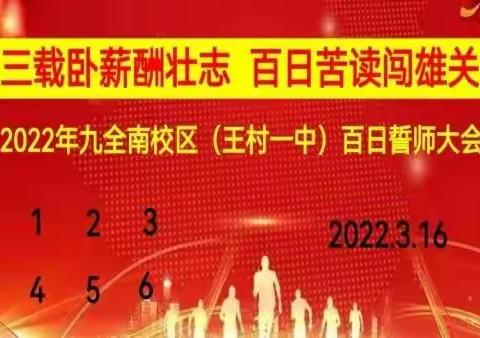 三载卧薪酬壮志 百日苦读闯雄关九全南校区（王村一中）2022年中考百日誓师大会