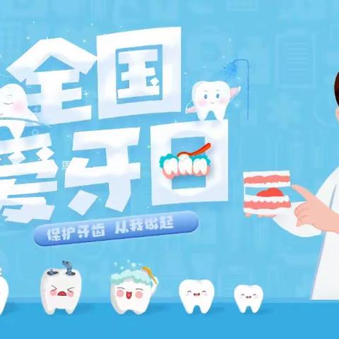 2023年9月20日爱牙日活动
