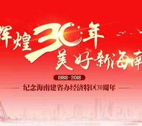口腔科转发学习习总书记在庆祝海南建省办经济特区30周年大会上的讲话和刘赐贵书记的讲话精神。