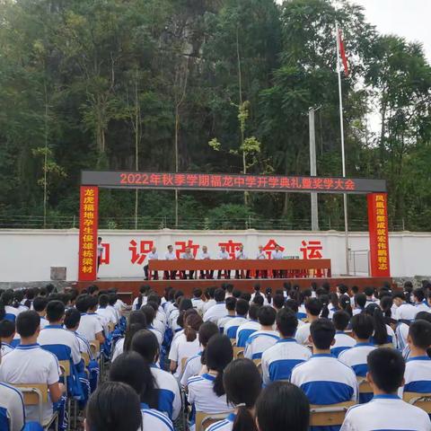 2022年秋季学期福龙中学开学典礼暨奖学大会