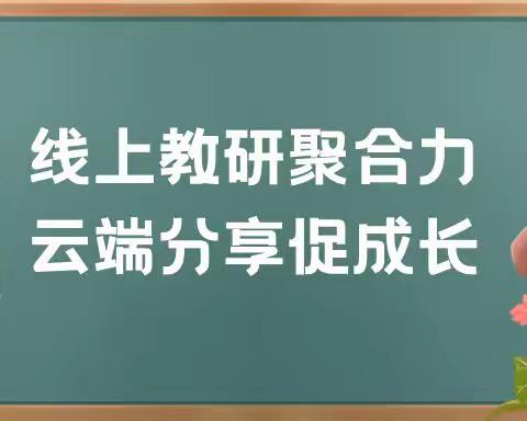 线上教研聚合力，云端分享促成长——咸丰县民族中学初中语文教材“活动 探究”单元教学培训活动