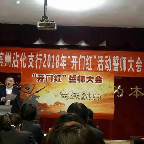 滨州沾化支行召开2018年“开门红”活动誓师大会