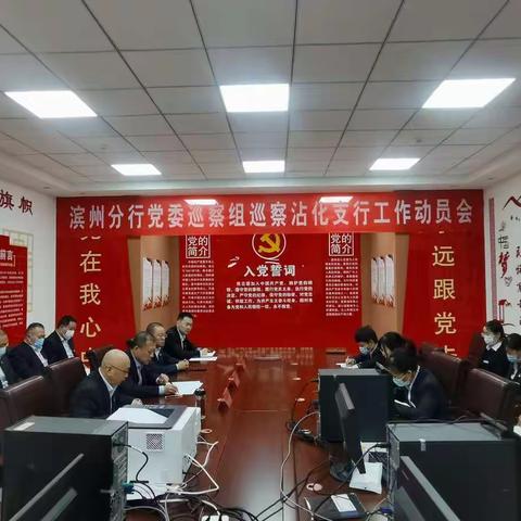 滨州分行党委巡察组巡察沾化支行工作动员会