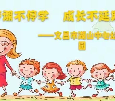 停课不停学，成长不延期——文昌市湖山中心幼儿园小班组第八期线上活动