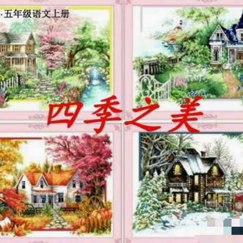 四季之美 美之四季——记虎门成才实验学校第十五周四五六语文组教研公开课活动