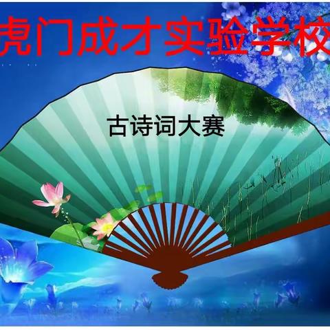 诵千古诗词 做成才少年 ——虎门成才实验学校小学部古诗词大赛选拔赛简报