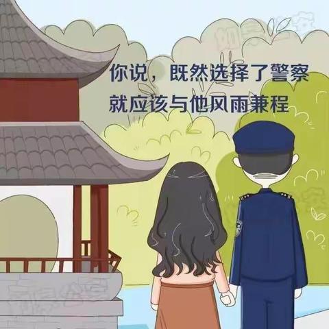 我和你——致警嫂