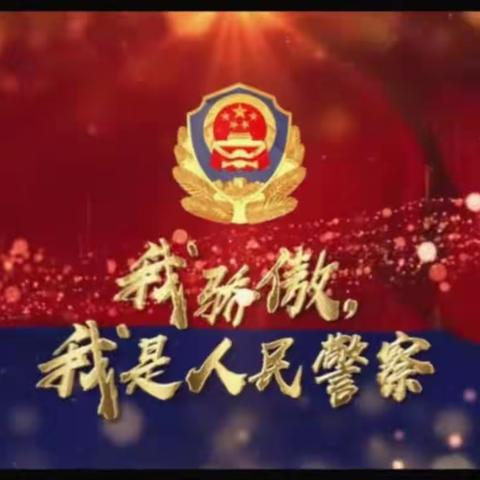 我是人民警察