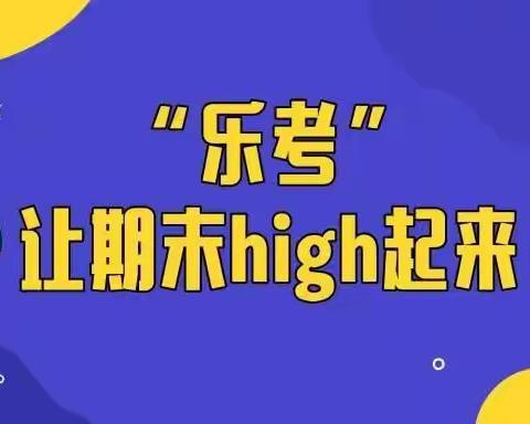 在线闯关  趣味乐考———珍珠湖小学一、二年级进行多元化评价