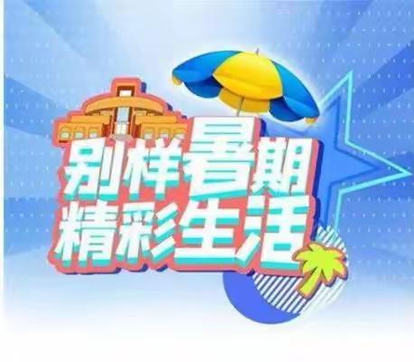 缤纷暑假乐成长，多彩作业展生机——珍珠湖小学暑假作业秀