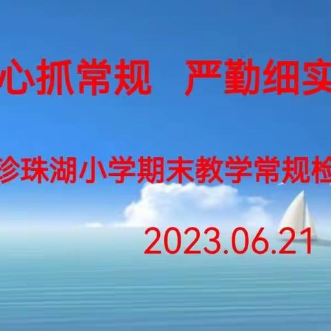 不忘初心抓常规  严勤细实促成长——珍珠湖小学期末教学常规检查活动