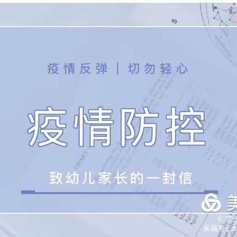 【疫情防控】～树童年丰豪庭幼儿园致幼儿家长一封信