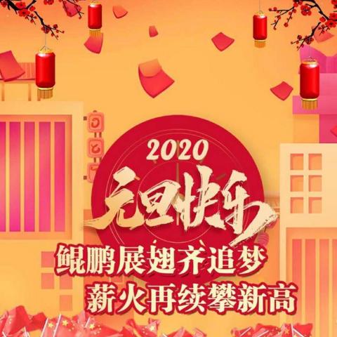 东城幼儿园潜能C班庆元旦迎新年