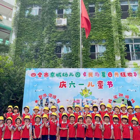 东城幼儿园中五班《我与夏日共狂欢》庆六一儿童节活动