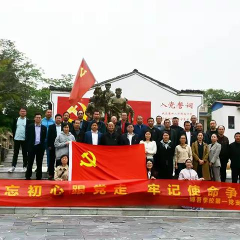 不忘初心跟党走，牢记使命争先锋——博吾学校第一党支部主题党日活动