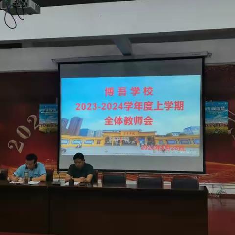 博吾学校召开2023-2024学年度上学期全体教师会