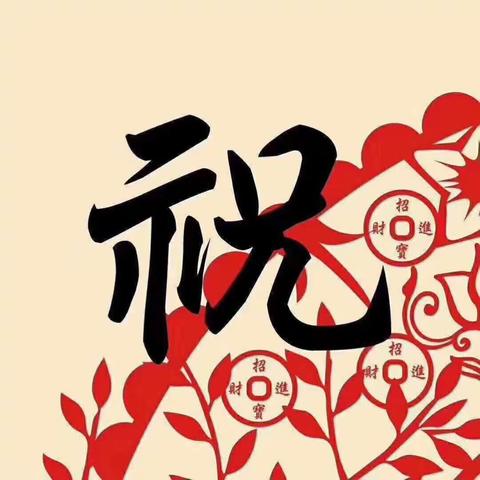 新的一年开始，愿亲人们、朋友们、同事们、每天开心快乐