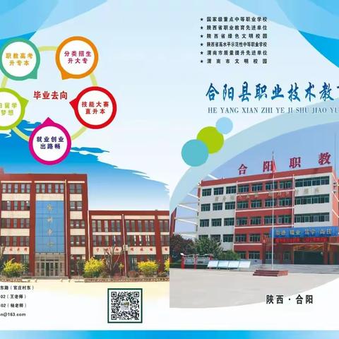 合阳县职业技术教育中心2023年招生简章