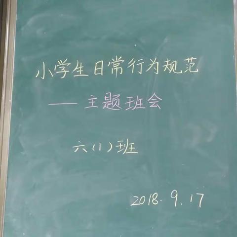 六一班主题班会王海联2018.9