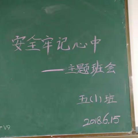 端午节安全教育主题班会 五一班 2018年6月15日