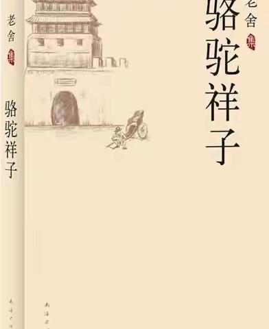 读《骆驼祥子》，品百态人生———锦屏中学七年级阅读分享会