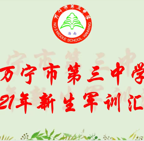 请党放心，强国有我——万宁市第三中学举行2021年秋季新生军训汇演活动