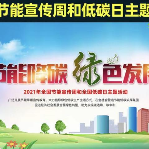 万宁市第三中学教职员工收看2021全国公共机构节能宣传周云课堂