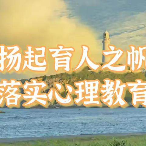 扬起育人之帆，落实心理教育 ——平定县2023年班主任心理健康教育能力提升培训小学三班活动纪实