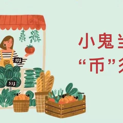 小鬼当家，“币”须精彩——许昌市许州路小学一年级认识人民币综合实践活动