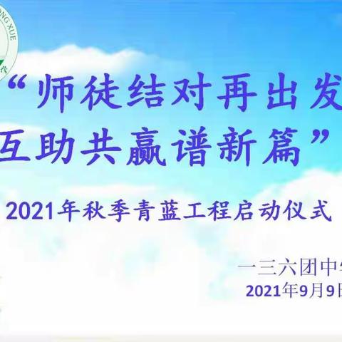 师徒结对再出发，互助共赢谱新篇——136团中学2021年秋季青蓝工程启动仪式