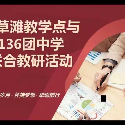 兵地融合促教育，研讨交流促发展     ——136团中学与大草滩教学点开展联合教研活动