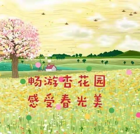 畅游杏花园，感受春光美——苑村中心小学一（2）班春游活动掠影～